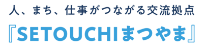 人、まち、仕事がつながる交流拠点『SETOUCHIまつやま』