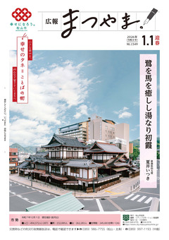 広報まつやまの画像