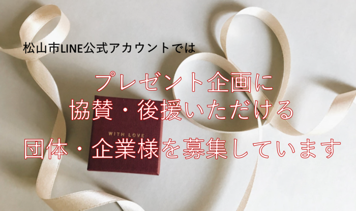 プレゼント企画に協賛・後援いただける団体・企業様を広く募集しています