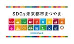 10-SDGs未来都市松山 こども夢ファンド