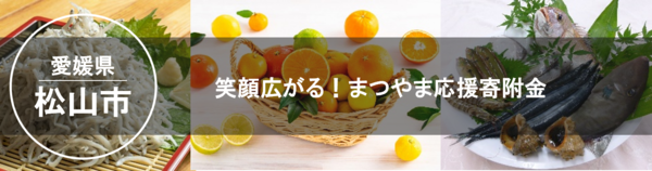 笑顔広がる！まつやま応援寄附金