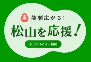 ふるさと松山応援ページ