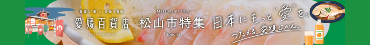 物産・松山市特集