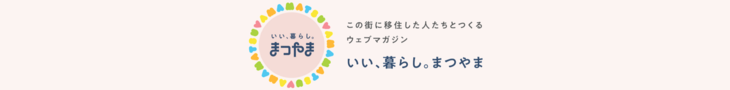 いい、暮らし。まつやま