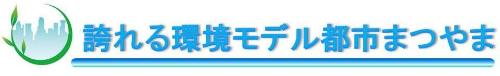 誇れる環境モデル都市まつやま