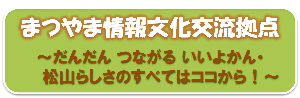 まつやま情報文化交流拠点