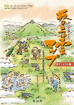 歩いて楽しむ　散策ルート　坂の上の雲マップ　表紙