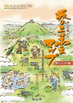 歩いて楽しむ　散策ルート　坂の上の雲マップ　表紙