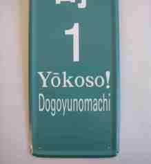 写真：「ようこそ！」をローマ字表記