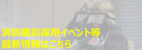 消防職員採用イベント等最新情報はこちら