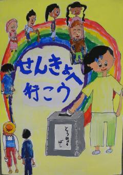 画像：佳作受賞作品（小学校）