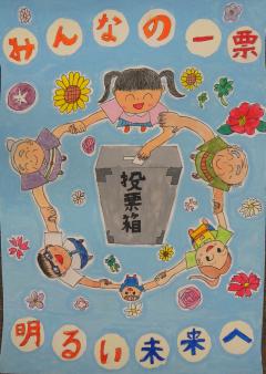 画像：佳作受賞作品（小学校）