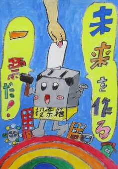 画像：佳作受賞作品（小学校）