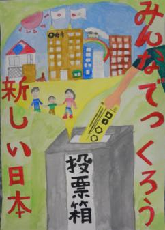 画像：佳作受賞作品（小学校）