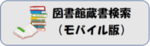 蔵書検索・予約ページ（モバイル版）へのリンク