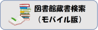 蔵書検索（モバイル版）