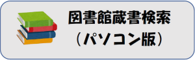 蔵書検索（パソコン版）