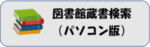 蔵書検索・予約ページ（パソコン版）へのリンク