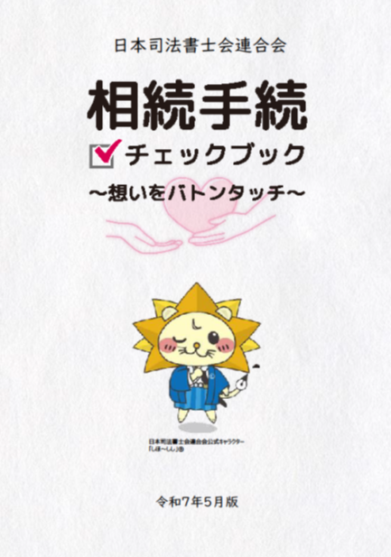 相続手続チェックブック