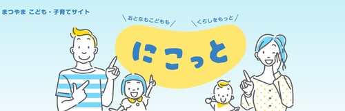 まつやま こども・子育てサイト「にこっと」