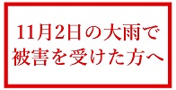 11月2日の大雨で被害を受けた方へ