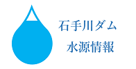 石手川ダム 水源情報