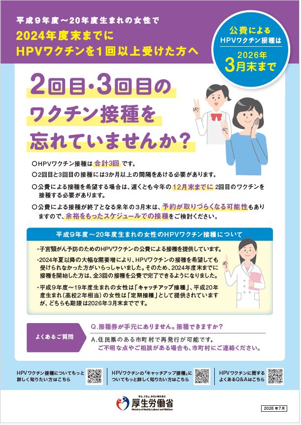 平成9年度~20年度生まれの女性で、2024年度末までにHPVワクチンを1回以上受けた方へ