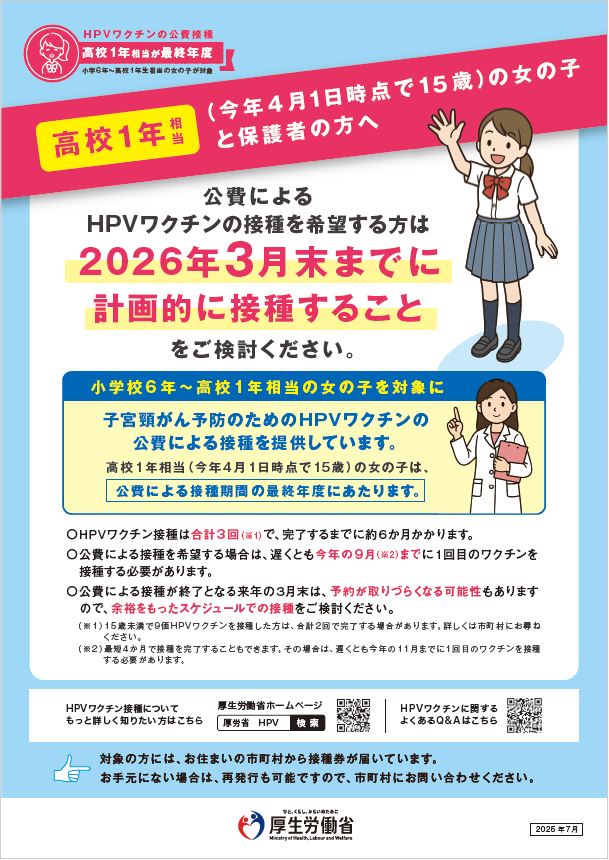 定期接種最終年度のご案内(高校1年相当の女の子と保護者向け)>(厚生労働省リーフレット)