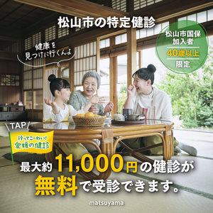 松山市の特定健診