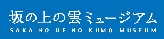 坂の上の雲ミュージアムのサイトです(外部リンクに移動します)
