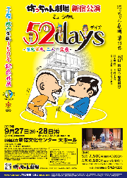 52days 新宿公演チラシ(表)