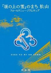 『坂の上の雲』のまち 松山フィールドミュージアムマップ表紙