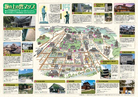 歩いて楽しむ 坂の上の雲マップ(ダイジェスト版)