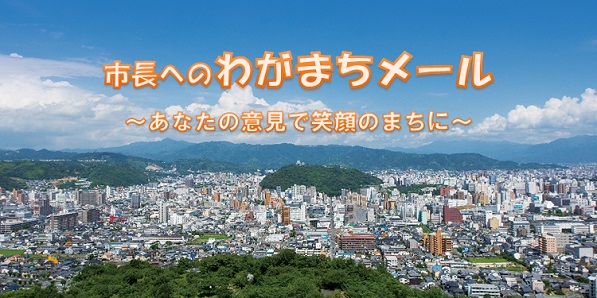 市長へのわがまちメール　あなたの意見で笑顔のまちに