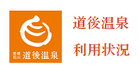 道後温泉 利用状況